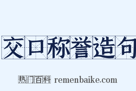 交口称誉造句是什么意思的图片